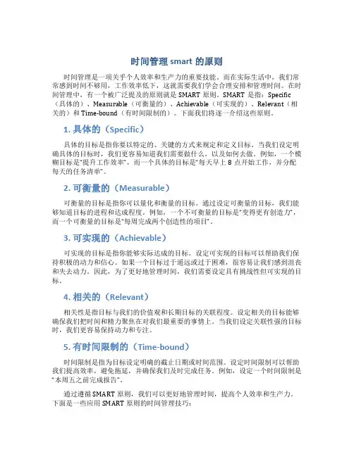 时间管理smart的原则
