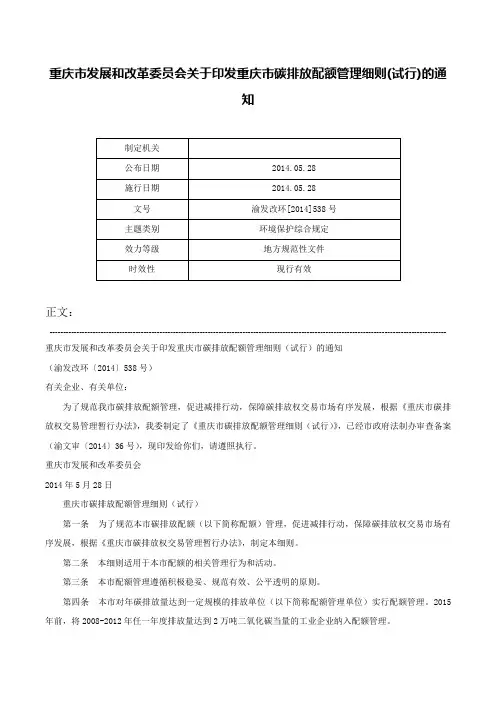 重庆市发展和改革委员会关于印发重庆市碳排放配额管理细则(试行)的通知-渝发改环[2014]538号