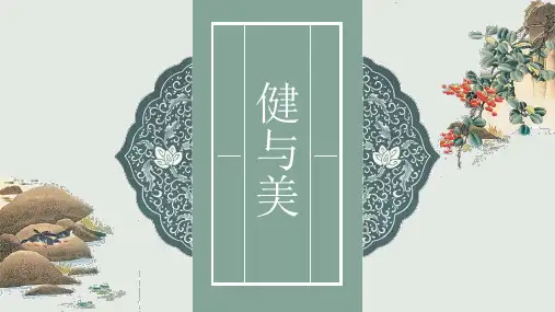 华东师大版九年级体育与健康：体操类运动中的“美”