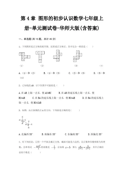 第4章 图形的初步认识数学七年级上册-单元测试卷-华师大版(含答案)