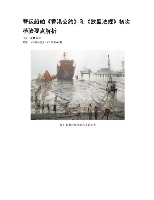 营运船舶《香港公约》和《欧盟法规》初次检验要点解析