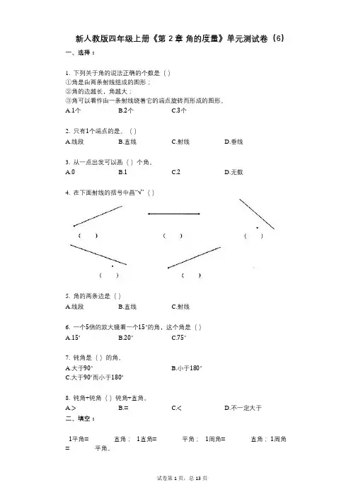 新人教版四年级上册《第2章_角的度量》小学数学-有答案-单元测试卷(6)