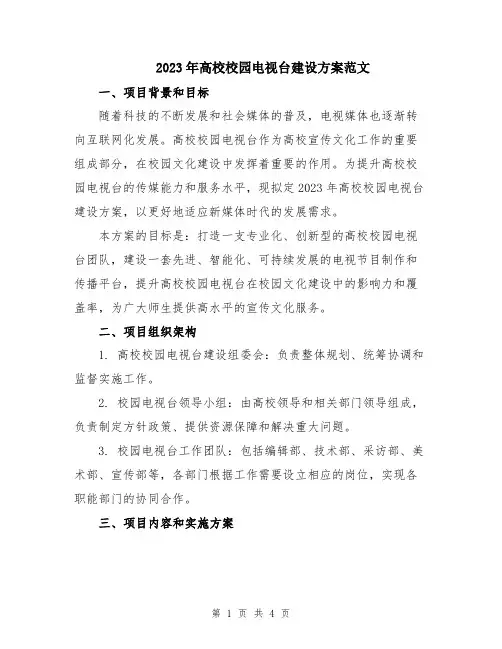 2023年高校校园电视台建设方案范文