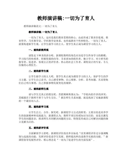 教师演讲稿一切为了育人