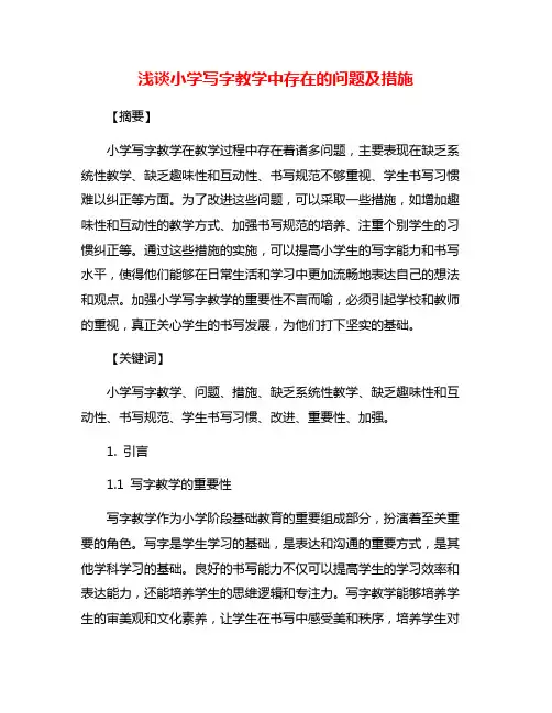 浅谈小学写字教学中存在的问题及措施