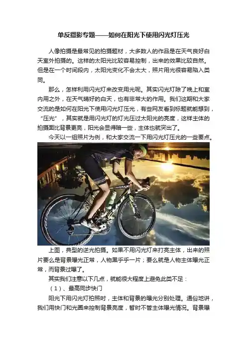 单反摄影专题——如何在阳光下使用闪光灯压光