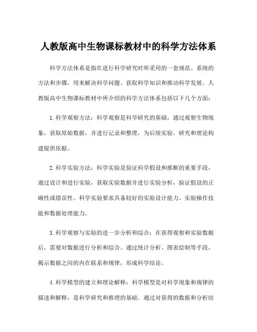 人教版高中生物课标教材中的科学方法体系