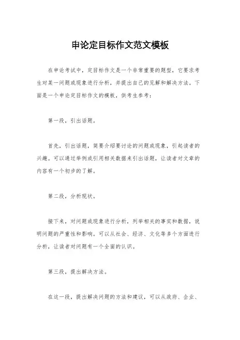 申论定目标作文范文模板