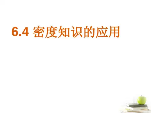 6.4密度知识的应用