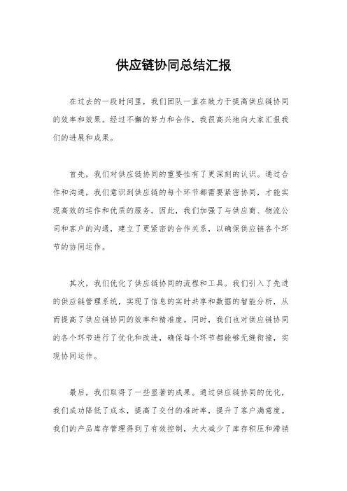 供应链协同总结汇报