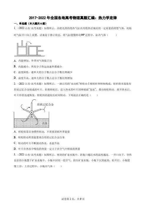 2017-2022年全国各地高考物理真题汇编：热力学定律