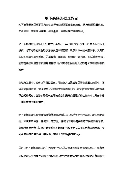 地下商场的概念界定