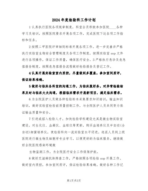 2024年度检验科工作计划(2篇)