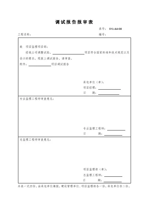 调试报告报审表