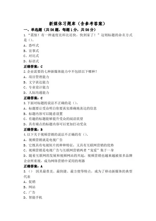 新媒体习题库(含参考答案)