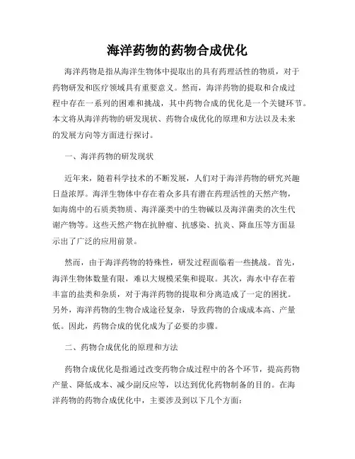 海洋药物的药物合成优化
