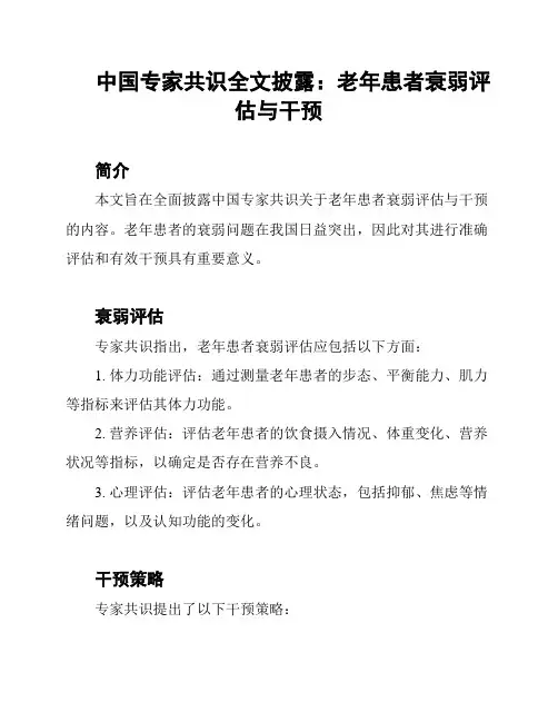 中国专家共识全文披露：老年患者衰弱评估与干预