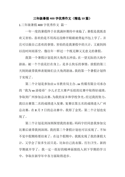 三年级暑假400字优秀作文(精选10篇)