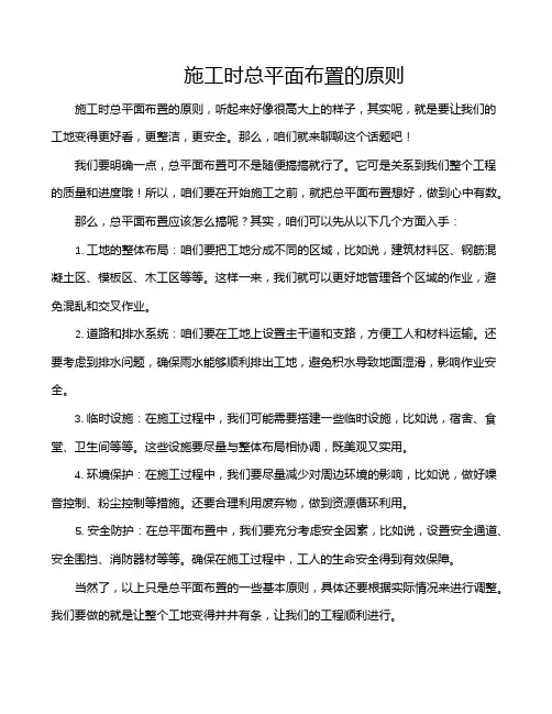 施工时总平面布置的原则
