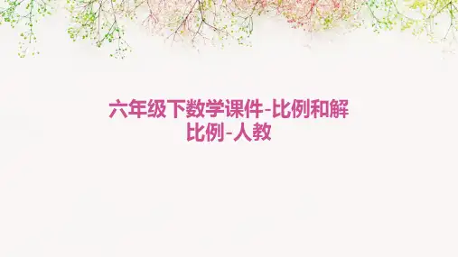 六年级下数学课件-比例和解比例-人教