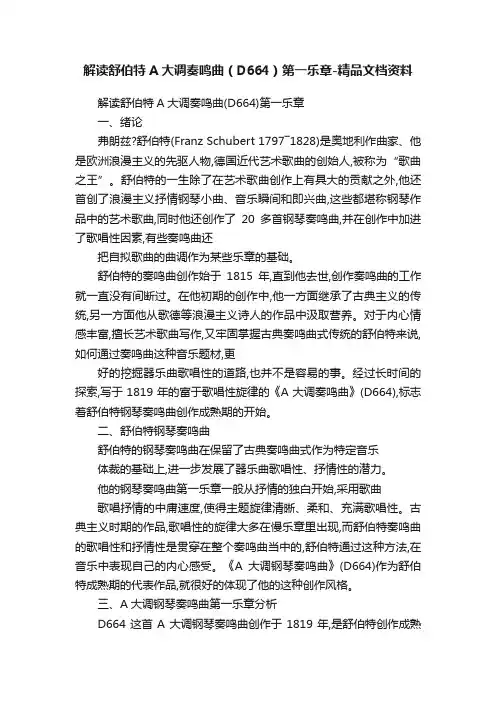 解读舒伯特A大调奏鸣曲（D664）第一乐章-精品文档资料