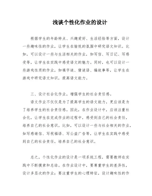 浅谈个性化作业的设计