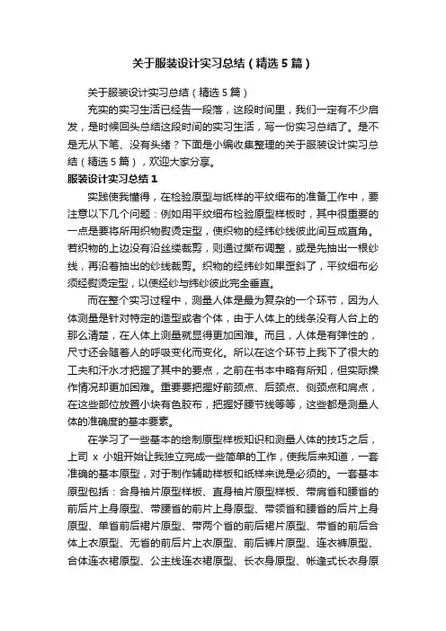 关于服装设计实习总结（精选5篇）