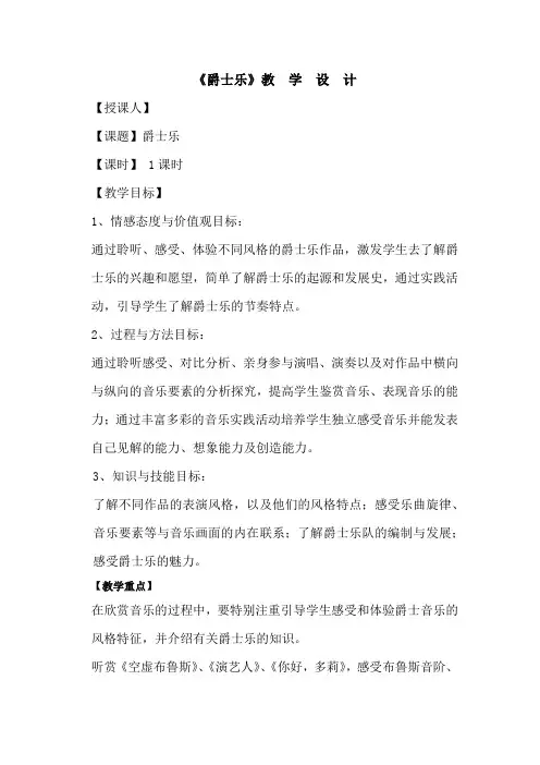 高中音乐_《爵士乐》教学设计学情分析教材分析课后反思