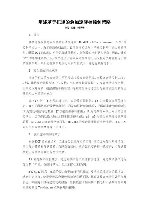 阐述基于扭矩的急加速降档控制策略