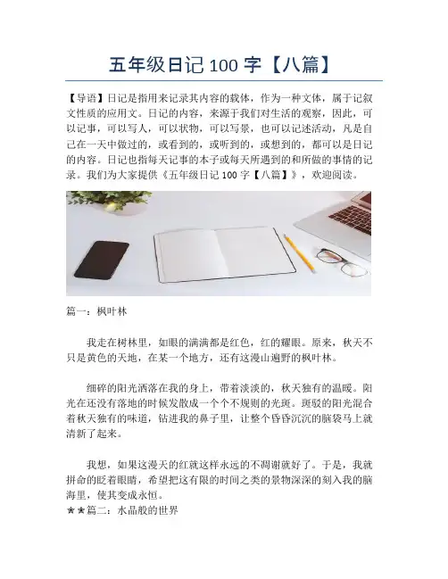五年级日记100字【八篇】
