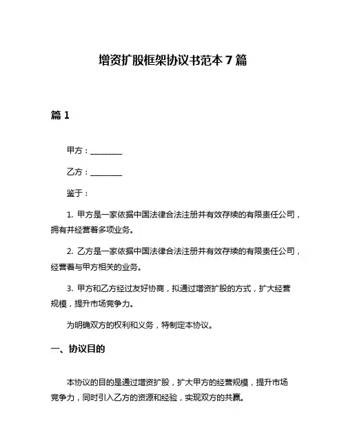 增资扩股框架协议书范本7篇