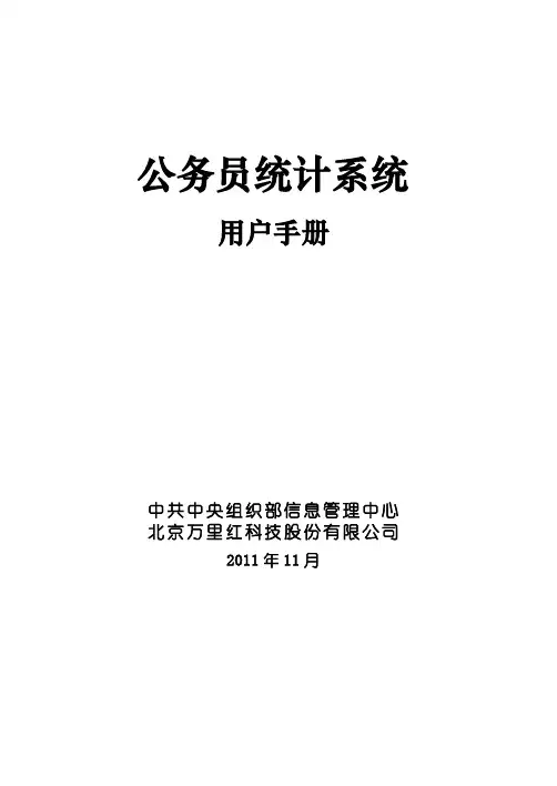 《公务员统计系统》用户手册2011年