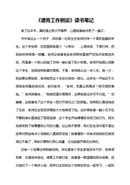《德育工作例谈》读书笔记