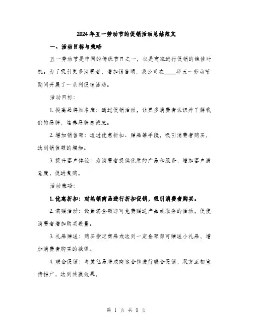 2024年五一劳动节的促销活动总结范文(三篇)
