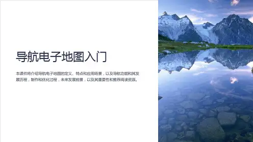 《导航电子地图入门》课件