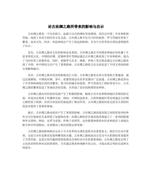 论古丝绸之路所带来的影响与启示