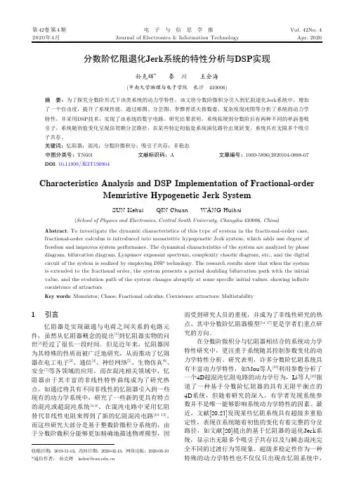 分数阶忆阻退化Jerk系统的特性分析与DSP实现