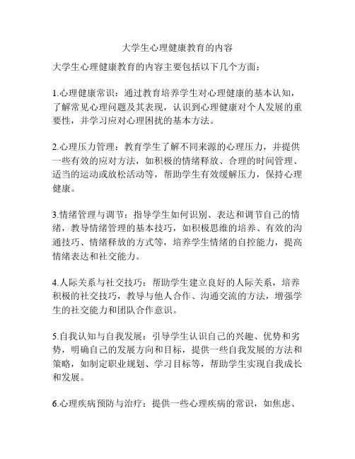 大学生心理健康教育的内容