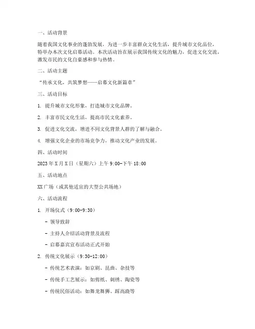 文化启幕活动策划方案模板