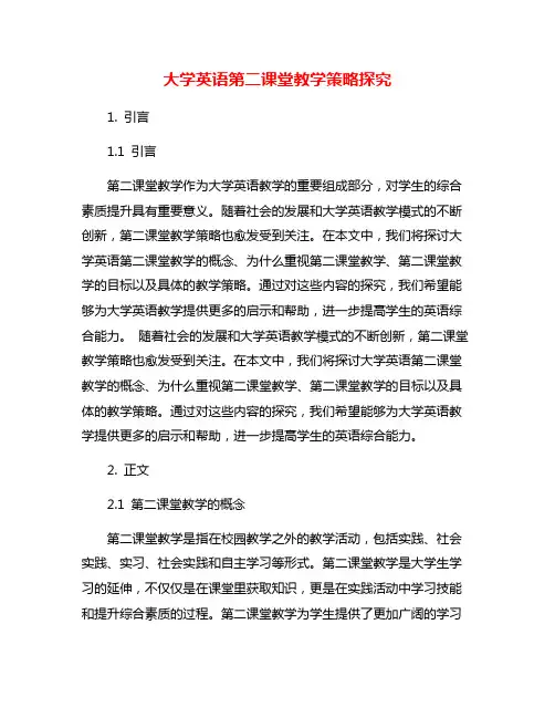 大学英语第二课堂教学策略探究