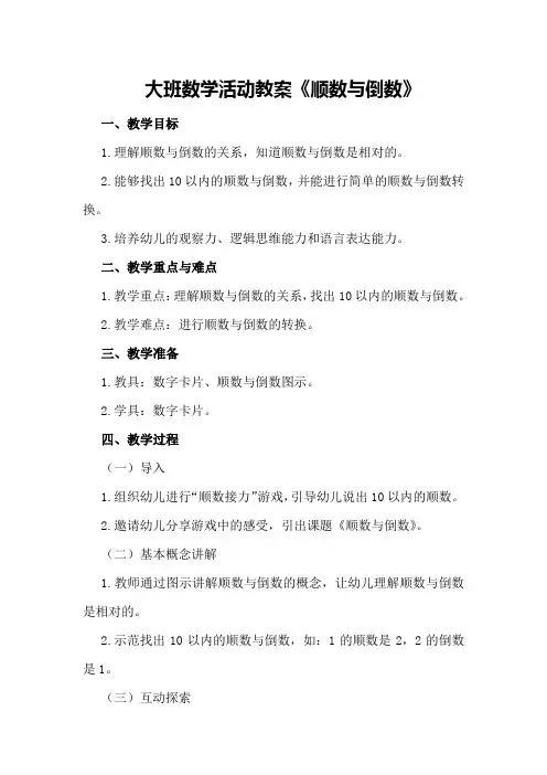 大班数学活动教案《顺数与倒数》