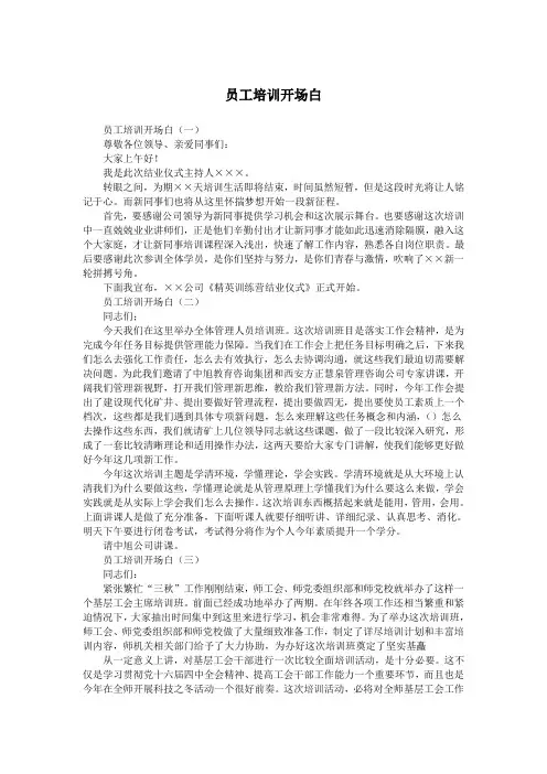 员工培训开场白.doc