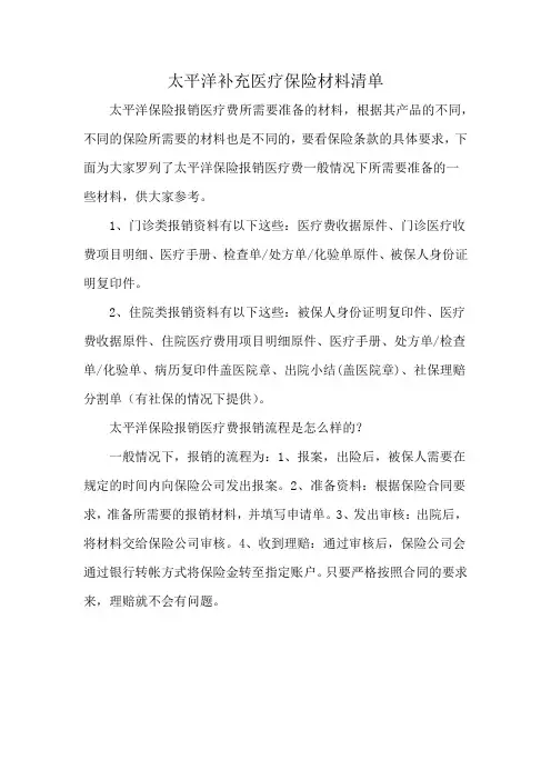 太平洋补充医疗保险材料清单