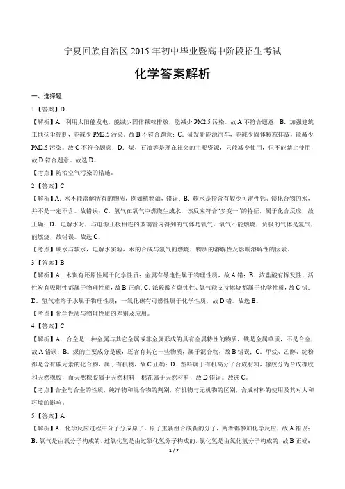2015年宁夏回族自治区中考化学试卷-答案解析-答案