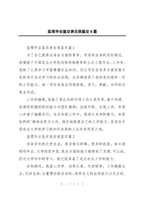 监理毕业鉴定表自我鉴定6篇
