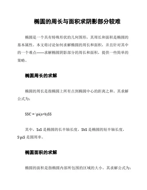 椭圆的周长与面积求阴影部分较难