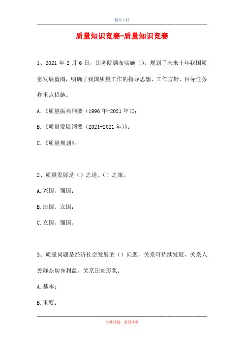 2021质量知识竞赛-质量知识竞赛(精选试题)