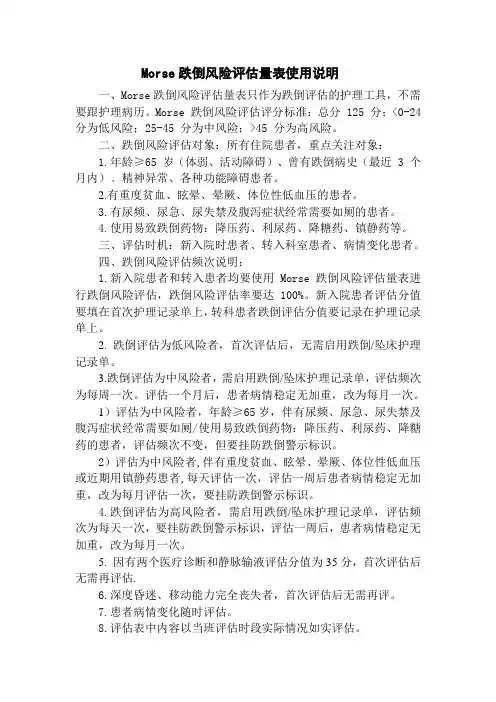 跌倒评估量表使用说明 