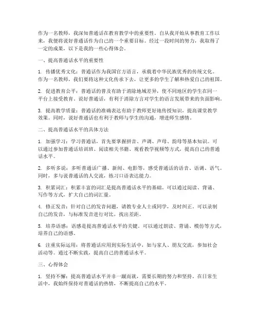 教师说好普通话心得体会