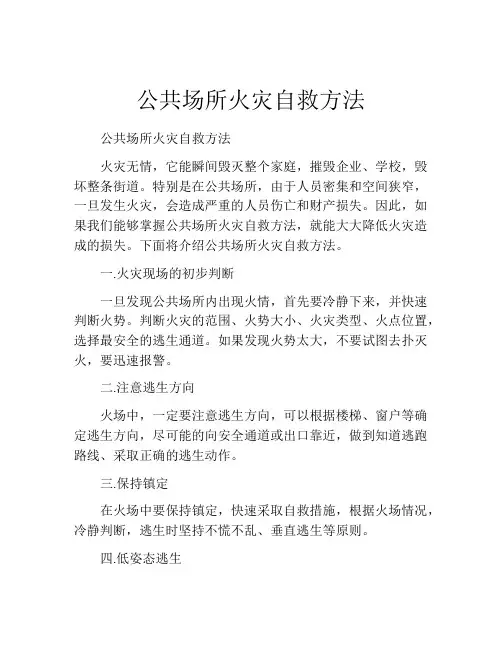公共场所火灾自救方法